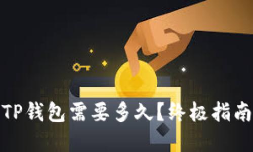 抹茶提币到TP钱包需要多久？终极指南与实用技巧