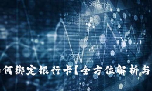 TP钱包如何绑定银行卡？全方位解析与最新动态