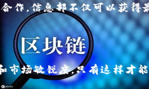 区块链信息部工作职责有哪些

区块链, 信息部, 工作职责, 技术团队, 数据安全/guanjianci

引言
在当今的数字化时代，区块链技术正日益成为各个行业创新的核心驱动力。它不仅仅是加密货币的基础技术，更是为各类行业提供了一种去中心化、透明、安全和无需信任的解决方案。在这一背景下，区块链信息部的职责显得尤为重要。本文将深入探讨区块链信息部的工作职责，帮助读者更好地了解这一领域的运作机制以及其对组织的重要性。

区块链信息部的职责概述
区块链信息部通常是负责组织内部与区块链相关的所有事务的关键部门。其工作职责可大致分为以下几个方面：

1. 技术开发与维护
区块链信息部的首要职责之一是进行技术开发。这包括区块链网络的后台架构设计、智能合约的编写及部署、以及各种区块链协议的实现。在这一过程中，团队需要考虑到系统的可扩展性和安全性。技术人员会利用最新的编程语言和开发工具，如Solidity、Go或JavaScript来实现技术方案。

此外，维护现有的区块链系统也同样重要。系统维护不仅仅是修复Bug，还包括定期更新系统和软件，以适应不断变化的技术环境和市场需求。对区块链系统的性能进行监测，及时排除故障，以确保其稳定运行，也是在职责范围内的内容。

2. 数据安全与隐私保护
在区块链技术中，数据安全和用户隐私保护是不可或缺的。信息部需要制定详细的数据管理政策，确保所有数据的安全存储和传输。为此，部门会实施加密技术，以保护用户信息不被未授权访问。同时，审查和评估数据存储和处理的合规性，确保符合各类法律法规，比如GDPR等。

除了技术措施外，信息部还需定期开展安全培训，提高全员的安全意识，确保每一位员工都能认识到数据保护的重要性，并在日常工作中遵循相应的安全最佳实践。

3. 需求分析与项目管理
区块链信息部还需承担需求分析与项目管理的职责。这意味着信息部必须与其他部门密切合作，了解业务需求，并将这些需求转化为技术解决方案。在这个过程中，信息部不仅要具备深厚的区块链技术知识，还需具备较强的沟通能力，以确保各方对项目目标的一致理解。

此外，在项目管理方面，信息部还需要制定项目计划，分配资源，监控进度，及时调整项目策略以应对可能出现的挑战。运用敏捷开发方法，促进团队高效合作，是现代区块链项目管理的重要一环。

4. 客户支持与技术培训
为确保用户对区块链技术的使用体验，区块链信息部还承担着客户支持的职责。这不仅包括解答用户在使用过程中的技术问题，还涉及到提供相关的培训和指导，帮助用户掌握区块链相关工具和手段，进而提高其使用效率。

此外，信息部还可能会开发一些在线教程和文档，帮助用户更好地理解区块链技术的基本原理和应用场景，从而促使更多的人参与到区块链相关的项目中来。

5. 行业研究与趋势分析
随着区块链技术的迅猛发展，行业动态和技术趋势的把握至关重要。信息部需要持续关注区块链领域的最新研究和发展，分析市场动态，识别潜在的商业机会。这一分析不仅包括对竞争对手的研究，还应关注整体行业发展的方向，以便于公司能够及时调整战略方向，保持竞争优势。

此外，通过深入的市场分析，信息部可以帮助企业探索新的应用场景，开拓新的市场以及增加产品的多样性，从而推动公司的持续创新。

6. 合作与生态建设
在区块链行业，合作伙伴关系的建立和生态系统的建设显得尤为重要。区块链信息部需要与其他企业、开发者社区以及研究机构建立合作关系，形成一个良好的生态系统，以便共享资源和知识。通过这种合作，信息部不仅可以获得最新的技术与市场信息，还可以进行更深层次的技术交流、合作开发项目，以此促进共同发展。

此外，信息部还可以举办一些技术分享会、研讨会等活动，增加业内交流，提升公司的行业影响力。这种双向互动不仅可以增强组织的凝聚力，还有助于吸引更多优秀的人才加盟。

结语
总结而言，区块链信息部在企业的区块链战略实施当中承担着至关重要的角色。从技术开发到数据保护，从需求分析到行业研究，区块链信息部不仅需要具备扎实的技术能力，还需具备良好的沟通能力和市场敏锐度。只有这样才能在激烈的竞争环境中脱颖而出，抓住发展机遇，推动区块链技术的应用与创新。在未来的数字经济时代，区块链将成为不可或缺的组成部分，而信息部的工作职责则将在这一进程中发挥愈发重要的作用。