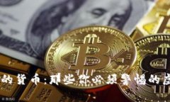 冒充区块链的货币：那些你必须警惕的虚假加密