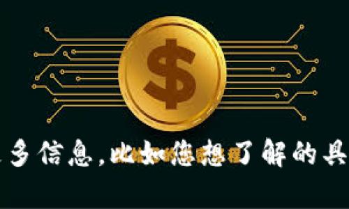 提示：关于“t p钱包登记”的详细内容需要您提供更多信息，比如您想了解的具体方面和背景。我会尽力为您提供相关信息和帮助。