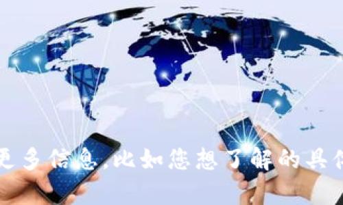 提示：关于“t p钱包登记”的详细内容需要您提供更多信息，比如您想了解的具体方面和背景。我会尽力为您提供相关信息和帮助。