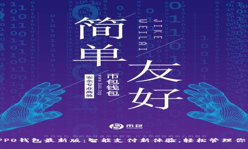 探索OPPO钱包最新版：智能支付新体验，轻松管理你的财务