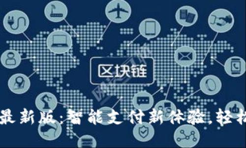 探索OPPO钱包最新版：智能支付新体验，轻松管理你的财务