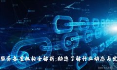 区块链服务备案机构全解析：助您了解行业动态