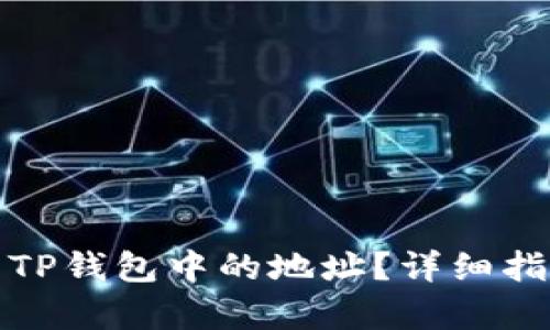 如何有效使用TP钱包中的地址？详细指南与操作技巧