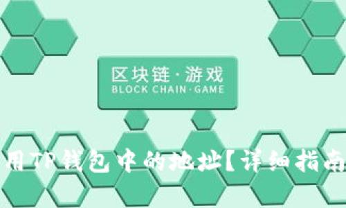 如何有效使用TP钱包中的地址？详细指南与操作技巧