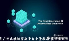2023年广州区块链贷款平台全景指南：盘点最新热