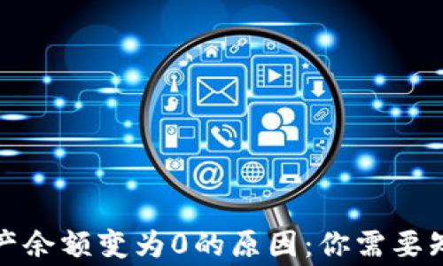 
TP钱包资产余额变为0的原因：你需要知道的事情