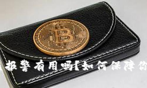 T钱钱包资产被盗报警有用吗？如何保障你的数字资产安全