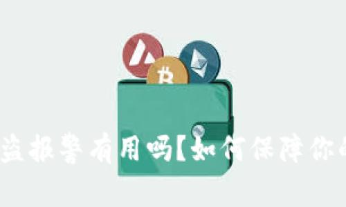 T钱钱包资产被盗报警有用吗？如何保障你的数字资产安全