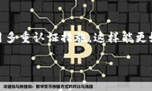 为了确保数据的安全和用户的隐私，请在实际操作中保持警惕，并遵循官方渠道和指引。

关于t p钱包忘记密码的解决方案

在如今这个数字化时代，移动支付已经成为了我们生活中不可或缺的一部分。很多人使用钱包应用来管理他们的资金，其中t p钱包因其便捷性和安全性受到广泛欢迎。然而，有时候用户可能会因忘记密码而无法登录钱包，这样就会遇到不少困扰。那么，当我们遇到t p钱包忘记密码的情况时，该怎么办呢？

1. 初步检查与确认

当您意识到自己忘记了t p钱包的密码时，首先需要保持冷静。仔细思考一下，您可能在何时使用过这个密码，或是否有其他备份记录。检查您的文档、便签、电子邮件或任何可能存有密码的地方。如果您曾记录过密码，可能会在这里找到。然而，近乎所有情况下，您都将需要重置密码以重新获得账户访问权限。

2. 使用找回密码功能

大部分钱包应用，包括t p钱包，都提供了找回密码的功能。在登录界面，您通常会看到一个“忘记密码？”的链接。点击这个链接，系统会引导您进行下一步骤。您将可能需要提供一些身份验证信息，例如手机号码、电子邮件地址或其他安全问题的答案。系统会基于您所提供的信息给您发送重置密码的链接或验证码。

3. 验证身份

在重置密码的过程中，身份验证是一个关键步骤。t p钱包为了保护用户的账户安全，通常会要求您进行多种形式的验证。这可能包括输入您注册时使用的手机号码并接收短信验证码，或者向您发送电子邮件以确认您的身份。此外，如果您在账户中启用了双重认证，您可能还需要输入另一个验证码，通过该方式确保您是账户的真正拥有者。

4. 创建新密码

在成功验证身份之后，系统将允许您创建一个新的密码。建议您选择一个安全性强且易记的密码。例如，可以结合大小写字母、数字与符号，创造出一个复杂但容易记住的密码。此外，定期更换密码也是一种良好的安全习惯。

5. 启用额外的安全措施

在您成功重新设置密码并登录账户后，强烈建议您启用钱包应用中的额外安全措施。这可能包括开启双重认证、设置安全提示、或根据系统提示进行其他安全性设置。这些措施可以有效提升您账户的安全性，防止未来的不必要麻烦。

6. 联系客户服务

如果您无法通过找回密码功能顺利重置密码，或多次尝试后仍然无法登录账户，建议您联系t p钱包的客户服务。大多数钱包应用都提供了专门的客服渠道，比如热线电话、在线聊天或电子邮件支持。准备好提供一些个人信息以便验证身份，以便客服能够快速帮助您解决问题。

7. 预防未来密码遗忘

许多人在使用多个在线服务时，常常会因无法记住各个账户的密码而感到困扰。为了避免未来再次遭遇同样的问题，您可以考虑采用一些管理工具来帮助您存储和生成密码。例如，密码管理器可以帮助您安全地保存所有账户的密码，并使用强加密方法保护信息安全。同时，您也可以尝试使用关键词短语代替复杂的密码，以便更容易回忆。

8. 小结

总的来说，当您遇到t p钱包忘记密码的困扰时，遵循上述步骤进行自助找回，是解决问题的有效方法。务必在日常使用中保持密码安全，定期更换密码并启用多重认证措施，这样能更好地保护您的财务信息安全。在推进数字化生活时，安全性始终是第一位的，相信在细心的操作下，您能够重新掌控自己的钱包。

t p钱包忘记密码怎么办？教你快速找回！