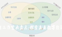 : 邳州区块链工作室大盘点：探索未来数字经济的