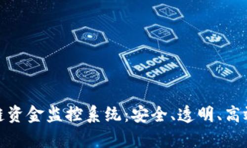 全面解析区块链资金监控系统：安全、透明、高效的新时代选择
