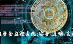 全面解析区块链资金监控系统：安全、透明、高