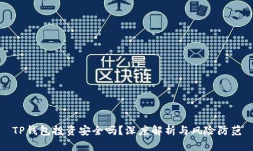 TP钱包投资安全吗？深度解析与风险防范