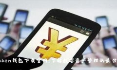 imToken钱包下载官网：了解数字资产管理的最佳选
