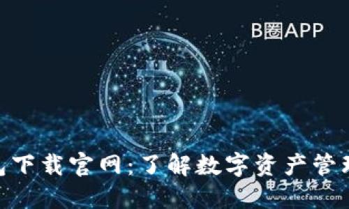 imToken钱包下载官网：了解数字资产管理的最佳选择
