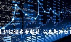 区块链体系认证证书全解析：从基础知识到热门
