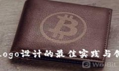 TP钱包Logo设计的最佳实践与创新趋势
