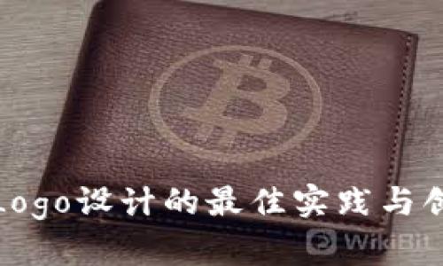 TP钱包Logo设计的最佳实践与创新趋势