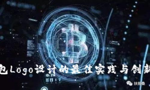 TP钱包Logo设计的最佳实践与创新趋势