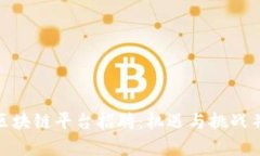 探秘重庆区块链平台招聘：机遇与挑战并存的时