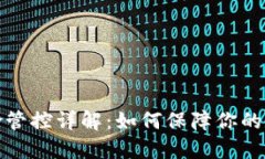 TP钱包的风险管控详解：如何保障你的数字资产安