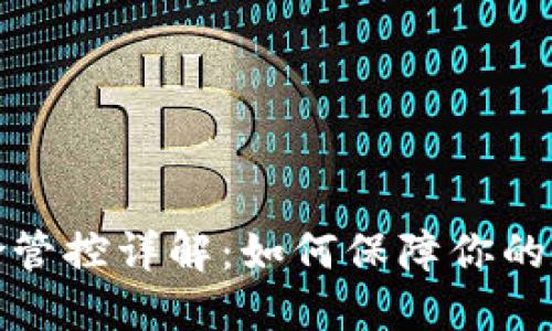TP钱包的风险管控详解：如何保障你的数字资产安全