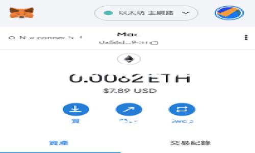 bk钱包和tp钱包通用吗？解析数字货币钱包的兼容性与使用指南

bk钱包, tp钱包, 数字货币, 钱包兼容性, 加密资产/guanjianci

引言
随着数字货币的快速发展，越来越多的人开始关注使用钱包来存储和管理自己的加密资产。在这个过程中，bk钱包和tp钱包可能会引起用户的疑问，因为它们作为两种不同的数字货币钱包，常常被互相比较。那么，它们真的可以通用吗？在这篇文章中，我们将深入探讨这个问题，帮助用户更好地理解这两种钱包的特点及其兼容性。

什么是bk钱包，什么是tp钱包？
在开始讨论兼容性之前，首先需要明确bk钱包和tp钱包的定义及其基本功能。

bk钱包是一款主打安全性和用户体验的数字货币钱包，它支持多种主流加密资产的存储和转账。用户在使用bk钱包时，可以轻松地进行资产管理、交易记录查询等，还可以通过其独特的加密技术来保护私人密钥的安全。

相较之下，tp钱包则是一款相对年轻但却快速崛起的数字货币钱包，注重社区互动和用户反馈。tp钱包不仅支持多种数字货币的存储和操作，还具备去中心化交易所的功能，使用户可以更方便地进行交易。

兼容性的重要性
在数字货币世界中，兼容性是一个至关重要的概念。它直接影响用户的资产管理和交易体验。实际上，数字货币钱包的兼容性决定了用户在选择钱包服务时的灵活性与方便性。

如果bk钱包和tp钱包可以通用，用户将能够轻松地在两者之间切换，灵活管理自己的数字资产。然而，很多时候，各个钱包之间的兼容性并不是那么理想，这就导致了许多用户的困扰。

bk钱包与tp钱包的兼容性分析
那么，bk钱包和tp钱包究竟通不通用呢？为了探讨这一问题，我们需要从几个方面进行分析。

h41. 支持的数字货币种类/h4
两款钱包各自支持的数字货币种类是判断其兼容性的关键因素之一。bk钱包可能支持比特币、以太坊等主流数字货币，而tp钱包则可能在这些基础上兼容更多的山寨币和新兴数字货币。因此，在选择钱包时，用户需要根据自己持有的数字资产种类来判断选择哪个钱包更合适。

h42. 钱包地址格式/h4
每种数字货币都有其独特的钱包地址格式。比如，比特币的地址通常以“1”或“3”开头，而以太坊的地址则以“0x”开头。这就要求用户在选择钱包进行转账时，确保目标钱包能接受源钱包提供的地址格式。如果bk钱包和tp钱包各自的地址格式不兼容，转账将不可行。

h43. 转账过程中的手续费/h4
转账手续费是另一个不可忽视的因素。不同的钱包可能会对同一笔交易收取不同的手续费。用户在选择钱包时，应事先了解相关的费用结构，以便更好地规划资产转移和管理策略。

用户在使用过程中的实际经验
除了理论上的兼容性分析，实际用户的使用经验也是判断bk钱包和tp钱包通用性的关键。用户在实践中会遇到各种问题，比如转账失败、资产显示不完整等，这些问题往往与钱包之间的兼容性有关。

一些用户反馈，使用bk钱包和tp钱包进行转账时，确实碰到过因地址格式不兼容导致的转账失败。而在资产显示方面，个别用户也反映，同一笔资产在bk钱包中显示正常，但在tp钱包中却未能识别，这种情况进一步提升了用户的使用负担。

如何选择适合自己的钱包？
面对bk钱包和tp钱包的选择，用户应该更为谨慎。在做出决定前，有几个方面可以考虑：

h41. 资产需求/h4
首先要评估自己持有的数字资产种类和数量。选择一个能够支持多种数字资产的钱包是非常重要的。如果你主要持有的资产不在bk钱包或tp钱包的支持列表中，那么选择另一个钱包可能更为合适。

h42. 使用便利性/h4
用户体验也是选择钱包的核心因素之一。某些钱包提供的界面更加友好，操作更加简便，这将大大提升用户的使用愉悦感。用户可以根据自己的操作习惯，选择最适合自己的钱包。

h43. 安全性/h4
安全是数字货币最为重要的属性之一。选择一个安全性高的钱包，可以通过查看其历史记录、用户反馈以及开发团队的背景来进行评估。安全性差的钱包可能导致资产损失，这一点在钱包选择时不可忽视。

综合建议
虽然bk钱包和tp钱包在某些功能上可能存在一定的重叠，但它们并不完全通用，用户在使用时需关注各自的特性与兼容性。对于想要同时使用两款钱包的用户，建议在使用过程中谨慎操作，同时备份好自己的私钥和助记词，以确保资产的安全。

如果可能，建议选择一款自己觉得最为舒适和安全的钱包作为主钱包，将大部分资产存放于此；而另外的钱包则可以作为辅助，处理一些交易或短期投资。这样就能有效地规避潜在的兼容性问题，同时享受数字货币世界带来的便利。

结论
BK钱包与TP钱包是否通用的问题并不简单，涉及多方面的分析和用户体验。在选择合适的数字货币钱包时，用户应综合考虑数字资产的种类、钱包的安全性、使用的便利性等因素。通过合理的选择与搭配，用户可以更好地管理自己的数字资产，享受数字货币的乐趣。