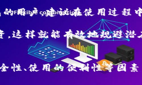 bk钱包和tp钱包通用吗？解析数字货币钱包的兼容性与使用指南

bk钱包, tp钱包, 数字货币, 钱包兼容性, 加密资产/guanjianci

引言
随着数字货币的快速发展，越来越多的人开始关注使用钱包来存储和管理自己的加密资产。在这个过程中，bk钱包和tp钱包可能会引起用户的疑问，因为它们作为两种不同的数字货币钱包，常常被互相比较。那么，它们真的可以通用吗？在这篇文章中，我们将深入探讨这个问题，帮助用户更好地理解这两种钱包的特点及其兼容性。

什么是bk钱包，什么是tp钱包？
在开始讨论兼容性之前，首先需要明确bk钱包和tp钱包的定义及其基本功能。

bk钱包是一款主打安全性和用户体验的数字货币钱包，它支持多种主流加密资产的存储和转账。用户在使用bk钱包时，可以轻松地进行资产管理、交易记录查询等，还可以通过其独特的加密技术来保护私人密钥的安全。

相较之下，tp钱包则是一款相对年轻但却快速崛起的数字货币钱包，注重社区互动和用户反馈。tp钱包不仅支持多种数字货币的存储和操作，还具备去中心化交易所的功能，使用户可以更方便地进行交易。

兼容性的重要性
在数字货币世界中，兼容性是一个至关重要的概念。它直接影响用户的资产管理和交易体验。实际上，数字货币钱包的兼容性决定了用户在选择钱包服务时的灵活性与方便性。

如果bk钱包和tp钱包可以通用，用户将能够轻松地在两者之间切换，灵活管理自己的数字资产。然而，很多时候，各个钱包之间的兼容性并不是那么理想，这就导致了许多用户的困扰。

bk钱包与tp钱包的兼容性分析
那么，bk钱包和tp钱包究竟通不通用呢？为了探讨这一问题，我们需要从几个方面进行分析。

h41. 支持的数字货币种类/h4
两款钱包各自支持的数字货币种类是判断其兼容性的关键因素之一。bk钱包可能支持比特币、以太坊等主流数字货币，而tp钱包则可能在这些基础上兼容更多的山寨币和新兴数字货币。因此，在选择钱包时，用户需要根据自己持有的数字资产种类来判断选择哪个钱包更合适。

h42. 钱包地址格式/h4
每种数字货币都有其独特的钱包地址格式。比如，比特币的地址通常以“1”或“3”开头，而以太坊的地址则以“0x”开头。这就要求用户在选择钱包进行转账时，确保目标钱包能接受源钱包提供的地址格式。如果bk钱包和tp钱包各自的地址格式不兼容，转账将不可行。

h43. 转账过程中的手续费/h4
转账手续费是另一个不可忽视的因素。不同的钱包可能会对同一笔交易收取不同的手续费。用户在选择钱包时，应事先了解相关的费用结构，以便更好地规划资产转移和管理策略。

用户在使用过程中的实际经验
除了理论上的兼容性分析，实际用户的使用经验也是判断bk钱包和tp钱包通用性的关键。用户在实践中会遇到各种问题，比如转账失败、资产显示不完整等，这些问题往往与钱包之间的兼容性有关。

一些用户反馈，使用bk钱包和tp钱包进行转账时，确实碰到过因地址格式不兼容导致的转账失败。而在资产显示方面，个别用户也反映，同一笔资产在bk钱包中显示正常，但在tp钱包中却未能识别，这种情况进一步提升了用户的使用负担。

如何选择适合自己的钱包？
面对bk钱包和tp钱包的选择，用户应该更为谨慎。在做出决定前，有几个方面可以考虑：

h41. 资产需求/h4
首先要评估自己持有的数字资产种类和数量。选择一个能够支持多种数字资产的钱包是非常重要的。如果你主要持有的资产不在bk钱包或tp钱包的支持列表中，那么选择另一个钱包可能更为合适。

h42. 使用便利性/h4
用户体验也是选择钱包的核心因素之一。某些钱包提供的界面更加友好，操作更加简便，这将大大提升用户的使用愉悦感。用户可以根据自己的操作习惯，选择最适合自己的钱包。

h43. 安全性/h4
安全是数字货币最为重要的属性之一。选择一个安全性高的钱包，可以通过查看其历史记录、用户反馈以及开发团队的背景来进行评估。安全性差的钱包可能导致资产损失，这一点在钱包选择时不可忽视。

综合建议
虽然bk钱包和tp钱包在某些功能上可能存在一定的重叠，但它们并不完全通用，用户在使用时需关注各自的特性与兼容性。对于想要同时使用两款钱包的用户，建议在使用过程中谨慎操作，同时备份好自己的私钥和助记词，以确保资产的安全。

如果可能，建议选择一款自己觉得最为舒适和安全的钱包作为主钱包，将大部分资产存放于此；而另外的钱包则可以作为辅助，处理一些交易或短期投资。这样就能有效地规避潜在的兼容性问题，同时享受数字货币世界带来的便利。

结论
BK钱包与TP钱包是否通用的问题并不简单，涉及多方面的分析和用户体验。在选择合适的数字货币钱包时，用户应综合考虑数字资产的种类、钱包的安全性、使用的便利性等因素。通过合理的选择与搭配，用户可以更好地管理自己的数字资产，享受数字货币的乐趣。