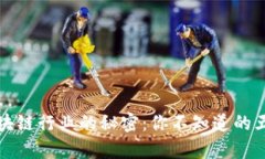 揭开区块链行业的秘密：你不知道的五个真相