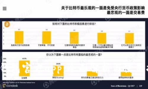 t p钱包官方app：全面解析与使用指南