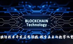 区块链技术开发应用领域：探索未来的数字化变