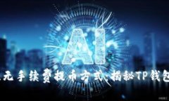 2023年最佳无手续费提币方式：揭秘TP钱包的神秘