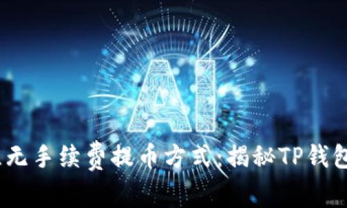 2023年最佳无手续费提币方式：揭秘TP钱包的神秘之旅