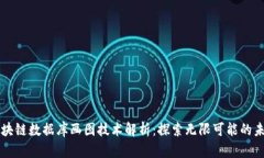 区块链数据库画图技术解析：探索无限可能的未