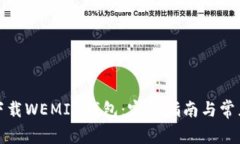 如何安全下载WEMIX钱包：完整指南与常见问题解答