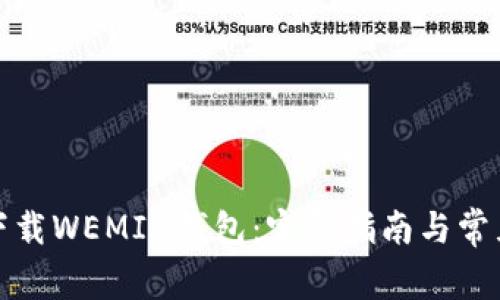 如何安全下载WEMIX钱包：完整指南与常见问题解答