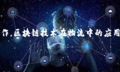 区块链物流解决方案有哪些？探索数字化转型新