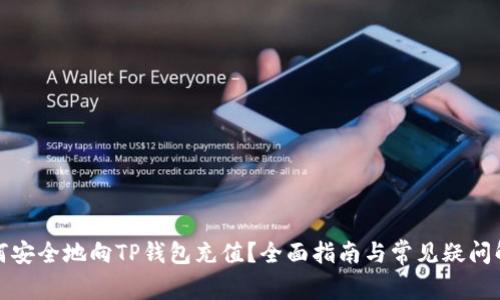 如何安全地向TP钱包充值？全面指南与常见疑问解答