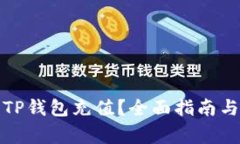 如何安全地向TP钱包充值？全面指南与常见疑问解