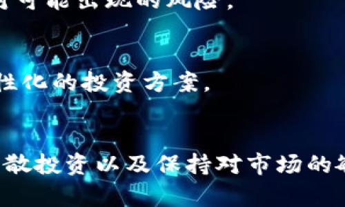   探究TP钱包加资金池的弊端：为何要谨慎选择？ / 

 guanjianci TP钱包, 资金池, 加密货币, 风险管理, 数字资产 /guanjianci 

引言
在数字货币的快速发展趋势中，TP钱包因其便捷性与安全性而受到了众多用户的青睐。而资金池的概念更是为用户提供了新的投资机会。但在这光鲜亮丽的表面下，TP钱包加资金池却隐藏着不少潜在的弊端，这些问题不容忽视。本文将深入探讨其中的风险与不足，以帮助用户做出更明智的决策。

什么是TP钱包和资金池？
首先，我们需要了解TP钱包及其资金池的基本概念。TP钱包是一个集数字资产管理、交易和转账于一体的工具，为用户提供了方便的加密货币存储和操作方式。而资金池则是一个集合了多个用户资金的池子，这些资金会被用来进行投资、借贷或交易，以此获取收益。

TP钱包加资金池的优势
虽然本文主要聚焦于TP钱包加资金池的弊端，但首先我们也不能忽视其优势。通过加入资金池，用户能够实现资源的配置，获得更高的收益率。此外，资金池的运作通常由专业团队管理，使得用户即便没有丰富的投资经验，也能参与到高收益的机会中去。

潜在的风险与弊端
然而，随着利益的快速增长，隐患也随之而来。TP钱包加资金池的弊端主要体现在以下几个方面：

h41. 缺乏透明度/h4
TP钱包的资金池在运作过程中，投资者往往难以获得全面的信息。许多资金池未能提供足够的透明性，让用户对资金的去向和投资的风险程度心存疑虑。缺少透明度可能导致资金被不当使用，甚至被用来进行违规操作。

h42. 风险管理不足/h4
尽管资金池有着一定的管理机制，但在实际操作中，风险管理往往显得捉襟见肘。一旦市场遭遇急剧波动，资金池可能面临流动性不足，导致用户无法及时获得其本该拥有的资金。同时，资金池的投资策略也存在不可预测性，给投资者带来更大的风险。

h43. 潜在的诈骗行为/h4
数字货币行业的快速发展也吸引了不少不法分子，资金池的模式很可能成为他们实施诈骗的温床。在缺乏监管的情况下，一些自称“资金池”的项目实际上只是在圈钱，用户的资产从一开始就存在极大的风险。

h44. 回报的不确定性/h4
投资于资金池并不保证一定能够获得高额收益。市场环境、投资策略、管理者的能力等多方面因素都可能影响最终的回报。对于那些没有足够专业知识的用户来说，这种不确定性无疑增加了他们的投资焦虑。

h45. 法规风险/h4
随着各国对数字资产监管的不断加强，资金池的合规性也开始受到质疑。某些国家已经开始对资金池进行严格监管，一旦TP钱包的资金池被列入监管范围，用户可能会面临资产停止流动的风险。

如何降低风险？
在认识到TP钱包加资金池存在的诸多弊端后，用户该如何降低这些风险呢？以下几个策略可供参考：

h41. 做足功课/h4
在决定加入任何资金池前，用户应该充分了解相关情况。包括资金池的历史表现、管理团队的资历、投资策略的合理性及透明度等。通过广泛的信息搜索与分析，用户才能作出更加理性的决策。

h42. 分散投资/h4
不要将全部资金都放在同一个资金池中。分散投资可以有效降低风险，即便其中一个资金池出现问题，其他投资仍然可以作为保障。选择不同风险等级的资金池进行投资，可以更好地对冲风险。

h43. 关注合规性/h4
选择那些在监管框架内运作的资金池，尤其是在合规性方面表现良好的平台。合规的资金池通常在透明度及风险控制上会更加注重，能为用户提供更安全的投资环境。

h44. 定期评估投资组合/h4
一旦加入了资金池，用户不应对此放松警惕。定期评估自己的投资组合，密切关注市场变化及资金池的运作情况，及时调整自己的投资策略，以应对可能出现的风险。

h45. 咨询专业人士/h4
如果用户对于资金池的运作及如何投资依然感到困惑，不妨寻求专业人士的意见。有经验的投资顾问能够帮助用户更好地理解投资风险，提供个性化的投资方案。

结论
TP钱包加资金池为用户提供了一个便捷的投资渠道，但潜在的风险与弊端同样需要引起重视。通过充分了解资金池的运作机制、做好风险管理、分散投资以及保持对市场的敏感，用户才能更合理地利用这一工具。而在这个充满机遇与挑战的加密货币世界，谨慎、理性地投资是每一个数字资产持有者所必须秉持的原则。