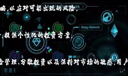   探究TP钱包加资金池的弊端：为何要谨慎选择？ / 

 guanjianci TP钱包, 资金池, 加密货币, 风险管理, 数字资产 /guanjianci 

引言
在数字货币的快速发展趋势中，TP钱包因其便捷性与安全性而受到了众多用户的青睐。而资金池的概念更是为用户提供了新的投资机会。但在这光鲜亮丽的表面下，TP钱包加资金池却隐藏着不少潜在的弊端，这些问题不容忽视。本文将深入探讨其中的风险与不足，以帮助用户做出更明智的决策。

什么是TP钱包和资金池？
首先，我们需要了解TP钱包及其资金池的基本概念。TP钱包是一个集数字资产管理、交易和转账于一体的工具，为用户提供了方便的加密货币存储和操作方式。而资金池则是一个集合了多个用户资金的池子，这些资金会被用来进行投资、借贷或交易，以此获取收益。

TP钱包加资金池的优势
虽然本文主要聚焦于TP钱包加资金池的弊端，但首先我们也不能忽视其优势。通过加入资金池，用户能够实现资源的配置，获得更高的收益率。此外，资金池的运作通常由专业团队管理，使得用户即便没有丰富的投资经验，也能参与到高收益的机会中去。

潜在的风险与弊端
然而，随着利益的快速增长，隐患也随之而来。TP钱包加资金池的弊端主要体现在以下几个方面：

h41. 缺乏透明度/h4
TP钱包的资金池在运作过程中，投资者往往难以获得全面的信息。许多资金池未能提供足够的透明性，让用户对资金的去向和投资的风险程度心存疑虑。缺少透明度可能导致资金被不当使用，甚至被用来进行违规操作。

h42. 风险管理不足/h4
尽管资金池有着一定的管理机制，但在实际操作中，风险管理往往显得捉襟见肘。一旦市场遭遇急剧波动，资金池可能面临流动性不足，导致用户无法及时获得其本该拥有的资金。同时，资金池的投资策略也存在不可预测性，给投资者带来更大的风险。

h43. 潜在的诈骗行为/h4
数字货币行业的快速发展也吸引了不少不法分子，资金池的模式很可能成为他们实施诈骗的温床。在缺乏监管的情况下，一些自称“资金池”的项目实际上只是在圈钱，用户的资产从一开始就存在极大的风险。

h44. 回报的不确定性/h4
投资于资金池并不保证一定能够获得高额收益。市场环境、投资策略、管理者的能力等多方面因素都可能影响最终的回报。对于那些没有足够专业知识的用户来说，这种不确定性无疑增加了他们的投资焦虑。

h45. 法规风险/h4
随着各国对数字资产监管的不断加强，资金池的合规性也开始受到质疑。某些国家已经开始对资金池进行严格监管，一旦TP钱包的资金池被列入监管范围，用户可能会面临资产停止流动的风险。

如何降低风险？
在认识到TP钱包加资金池存在的诸多弊端后，用户该如何降低这些风险呢？以下几个策略可供参考：

h41. 做足功课/h4
在决定加入任何资金池前，用户应该充分了解相关情况。包括资金池的历史表现、管理团队的资历、投资策略的合理性及透明度等。通过广泛的信息搜索与分析，用户才能作出更加理性的决策。

h42. 分散投资/h4
不要将全部资金都放在同一个资金池中。分散投资可以有效降低风险，即便其中一个资金池出现问题，其他投资仍然可以作为保障。选择不同风险等级的资金池进行投资，可以更好地对冲风险。

h43. 关注合规性/h4
选择那些在监管框架内运作的资金池，尤其是在合规性方面表现良好的平台。合规的资金池通常在透明度及风险控制上会更加注重，能为用户提供更安全的投资环境。

h44. 定期评估投资组合/h4
一旦加入了资金池，用户不应对此放松警惕。定期评估自己的投资组合，密切关注市场变化及资金池的运作情况，及时调整自己的投资策略，以应对可能出现的风险。

h45. 咨询专业人士/h4
如果用户对于资金池的运作及如何投资依然感到困惑，不妨寻求专业人士的意见。有经验的投资顾问能够帮助用户更好地理解投资风险，提供个性化的投资方案。

结论
TP钱包加资金池为用户提供了一个便捷的投资渠道，但潜在的风险与弊端同样需要引起重视。通过充分了解资金池的运作机制、做好风险管理、分散投资以及保持对市场的敏感，用户才能更合理地利用这一工具。而在这个充满机遇与挑战的加密货币世界，谨慎、理性地投资是每一个数字资产持有者所必须秉持的原则。