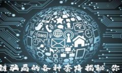 利用区块链骗局的各种套路揭秘，你中了几个？