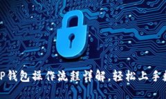 新手必看：T P钱包操作流程详解，轻松上手数字