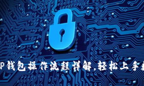 新手必看：T P钱包操作流程详解，轻松上手数字资产管理