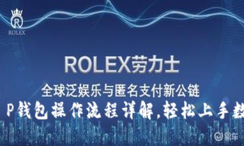 新手必看：T P钱包操作流程详解，轻松上手数字资产管理