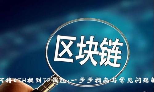 如何将ETH提到TP钱包：一步步指南与常见问题解答