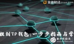如何将ETH提到TP钱包：一步步指南与常见问题解答